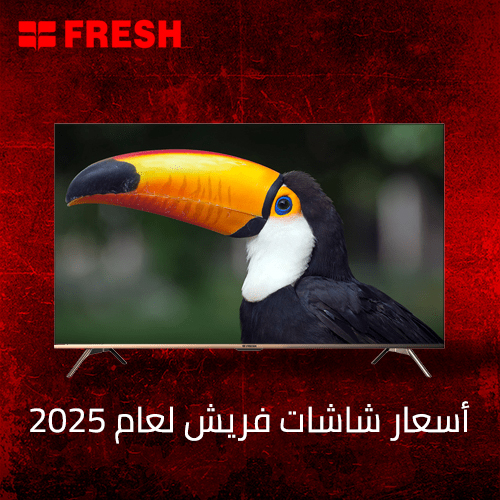 الفرق بين تكييف فريش سمارت وبروفيشنال وأبرز مواصفاتهم