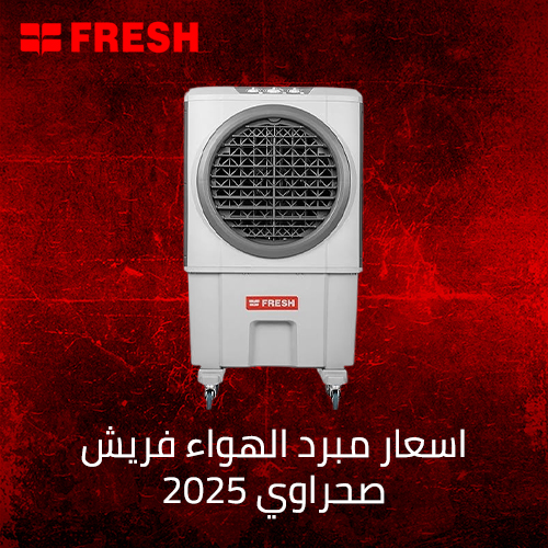 اسعار مبرد الهواء فريش صحراوي 2025