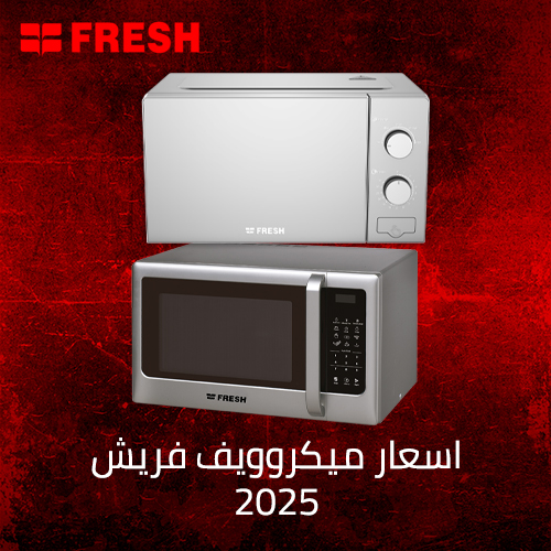 اسعار ميكروويف فريش 2026 Fresh