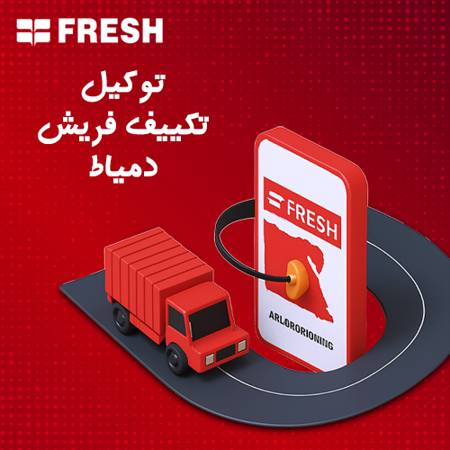توكيل تكييف فريش دمياط   | موقع تكييفات فريش FRESH