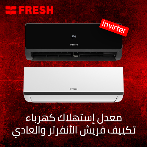 ما هو معدل إستهلاك كهرباء تكييف فريش الأنفرتر والعادي و أهم الإرشادات المتبعة 